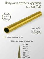 Латунь Л63 труба диаметр 10 мм толщина стенки 1,5 мм 10x1,5x500 мм