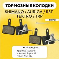 Тормозные колодки SHIMANO, AURIGA, RST, TEKTRO, TRP для велосипеда, электросамоката Yokamura Raptor и Falcon Zero 10X (G-003, комплект 2 пары)