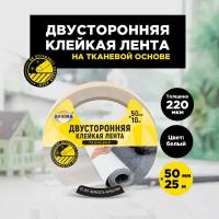 Двусторонняя клейкая лента на ТК основе 50мм * 25м AVIORA (303-008)