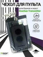 Чехол для пульта шлагбаумов и ворот Doorhan Transmitter-2 PRO Чёрный