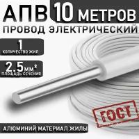 Провод АПуВ, АПВ/ПАВ 2,5 мм² белый ГОСТ, 10 метров