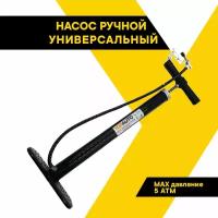 Насос автомобильный ручной универсальный ТОП авто, НР-4805 (480 см3, до 5 АТМ), метал, 3 насадки, в пакете с клапаном