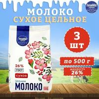 Молоко сухое цельное, ГОСТ, 26%, ЛюбиМое, 3 шт. по 500 г