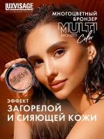 Бронзер для лица MULTI Color эффект естественного загара LUXVISAGE