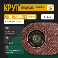 Круг лепестковый торцевой для УШМ КЛТ Абразив 125Х22мм зерно 100