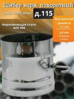 Шибер нерж. поворотный (AISI 430/0,8мм) д.115