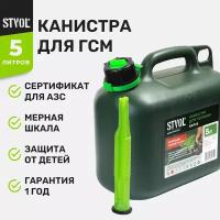 Канистра для бензина STVOL SKP5s, 5л