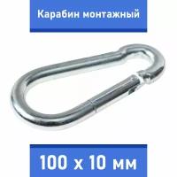 Карабин тактический монтажный стальной 100х10 мм, оцинкованный, забота В удовольствие, MP-245M-100M