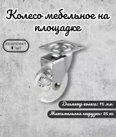 Колесо поворотное 35-75 мм на площадке полупрозрачный полиуритан