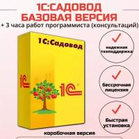 1С: Садовод. Базовая версия + 3 часа работ программиста, коробочная версия