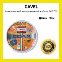 Коаксиальный телевизионный кабель Cavel SAT 703 B белый 90 м