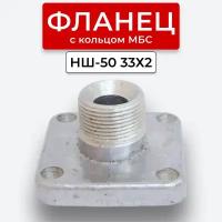 Фланец НШ-50 прямой наруж. резьба 33х2(S41) с кольцом