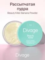 Divage Beauty Killer Banana Powder Пудра рассыпчатая для лица, Тон 01