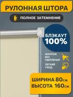 Рулонные шторы блэкаут Плайн Кремово-бежевый DECOFEST 80 см на 160 см, жалюзи на окна