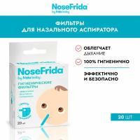 Фильтры одноразовые «NOSE FRIDA»® (20 шт.)