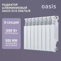 Радиатор отопления алюминиевые Oasis Eco, модель 500/96/8, 8 секций / батарея