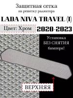 Защита радиатора на Lada Niva Travel 2020-2023 верхняя решетка хромированного цвета (защитная решетка для радиатора)