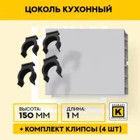 Цоколь кухонный Светло-серый, высота 150мм, длина 1м 4 клипсы в комплекте