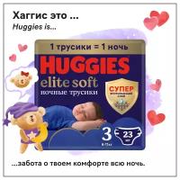 Подгузники трусики Huggies Elite Soft ночные 6-11кг, 3 размер, 23шт