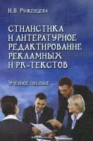 Книга: Стилистика и литературное редактирование рекламных и PR текстов / Н. Б. Руженцева