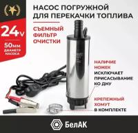 Насос для перекачивания диз. топлива (35 л/мин) 24V 