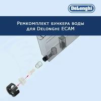 Ремкомплект бункера воды для кофемашины Delonghi ECAM, 20222507