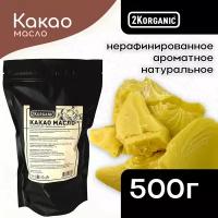 Масло какао. Нерафинированное. 100% натуральное. 500г. 2K. ORGANIC. Для домашнего шоколада, кулинарии. Гана