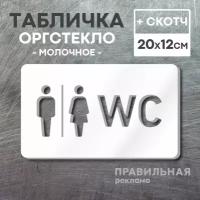 Табличка на туалет со скотчем, 20х12 см. 1 шт. / Табличка туалет, WC (молочное оргстекло 3 мм)