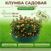 Клумба садовая для цветов с полимерным покрытием, цвет Зеленый мох, диаметр 60 см - 3 шт