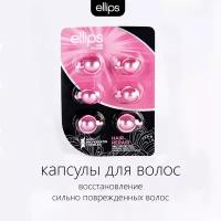 Ellips Hair Vitamin Hair Repair Масло для восстановления сильно поврежденных волос с кератином. Капсулы 6шт