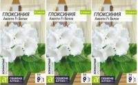 Семена Глоксиния Аванти Белая F1 8 шт (Семена Алтая), 3 упаковки * 8 шт . Для выращивания в домашних условиях: в горшке, на балконе или подоконнике