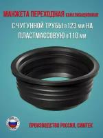 Манжета переходная с чугунной трубы 123 мм на пластмассовую 110 мм. сантехническая, канализационная, трехлепестковая, черная, 1 шт