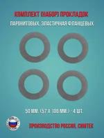 Комплект (набор) паронитовых, эластичная фланцевых прокладок в соответствии с ГОСТ 15180-86 диаметр 50 мм. (57 х 106 мм.), 4 штуки