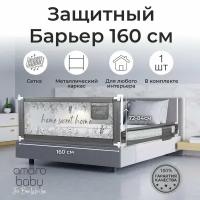 Барьер защитный для кровати AMAROBABY safety of dreams, серый, 160 см