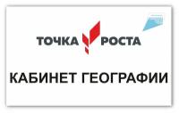 Табличка на кабинет точка роста Кабинет географии 250х150мм ПВХ 3мм + УФ печать