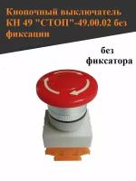 Кнопка стоп кн49 красная (мок, мим, мпр, мпо) без фиксации