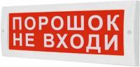 Табло световое М-12 Порошок не входи (бывш. Молния-12)