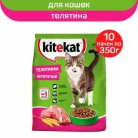 Сухой полнорационный корм KITEKAT для взрослых кошек Телятинка Аппетитная, 10 упаковок по 350 г