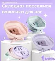 Ванночка для ног массажная складная 40*50*22 см для педикюра и домашних спа процедур, цвет микс