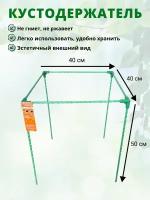 Кустодержатель садовый стеклопластиковый 40х40х50см (D опор-10мм)