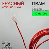 Провода автомобильные, сечение 1 мм, проводка красная пвам 10 метров