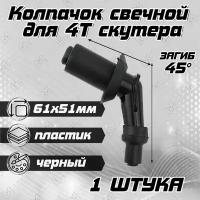 Колпачок свечи зажигания для скутера 4T(загиб 45 градусов)