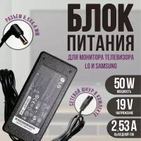 Адаптер блок питания 19V 2.53A 48W 6.5mm x 4.4mm для монитора и телевизора LG и Samsung