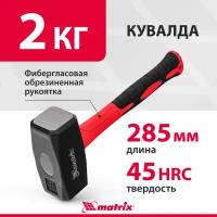 Кувалда Matrix optimal 2000 г, фибергласовая обрезиненная рукоятка 10956