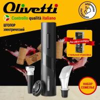 Электрический штопор Olivetti с аэратором для вина, вакуумной пробкой и ножом для удаления фольги / Набор сомелье, работа от 4 батареек