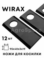 Нож косилки Виракс, ножи для польской роторной косилки WIRAX / 12 штук / комплект