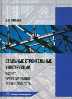 Стальные строительные конструкции. Расчёт, проектирование, термостойкость. Учебное пособие | Титенок Александр Владимирович