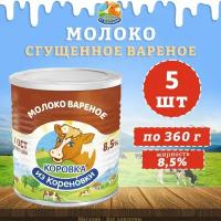 Молоко сгущенное вареное с сахаром 8,5%, ГОСТ, КизК, 5 шт. по 360 г