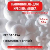 Наполнитель гранулы пенополистирола высшей категории 3-5 мм - 50 л