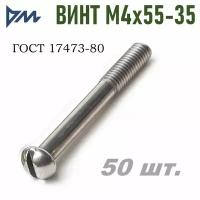 Винт ГОСТ-17473 80 М4х55-35 - 50 шт